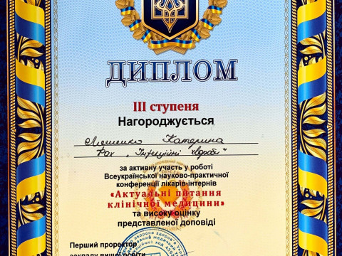 Cтудентська наукова група / Наукова робота лікарів-інтернів